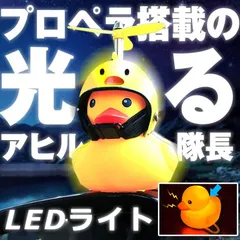 自転車ライト 黄色アヒル  可愛い 自転車ベル プロペラ搭載 音が出る ライト点滅 夜間走行に バイク 車にも ヘルメットにプロペラ付き 車内インテリア 取付簡単 夜間のサムネイル