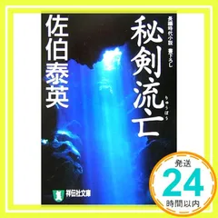 2025年最新】佐伯泰英の人気アイテム - メルカリ