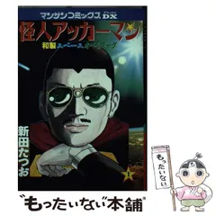 怪人アッカーマン 1.2巻(全巻) 新田たつお