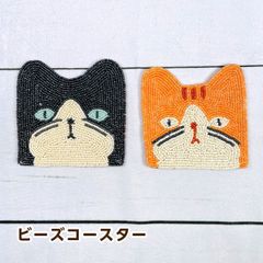 トモ・コーポレーション ビーズコースター 猫（ハチワレ猫/トラ猫）