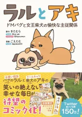 ラルとアキ　ドＭパグと女王柴犬の愉快な主従関係   /ワニブックス/ごえたむ（単行本（ソフトカバー））