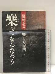 2025年最新】樂焼の人気アイテム - メルカリ