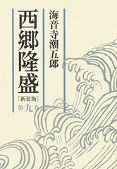2025年最新】西郷隆盛 海音寺潮五郎の人気アイテム - メルカリ