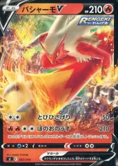 【中古】ポケモンカードゲーム 057/414：バシャーモV(ノーマル仕様)
