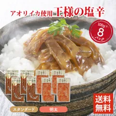 王様の塩辛 スタンダード/明太 100g ×8パックセット 食べきりサイズ 国内加工 イカの塩辛 いかの塩辛 冷凍 酒 つまみ 簡単調理 いか 塩辛 詰め合わせのサムネイル