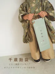 〖 名前無し 〗千歳飴袋　※両面同じデザインのサムネイル