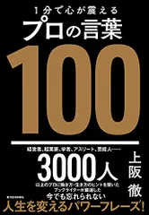 1分で心が震えるプロの言葉100／上阪 徹