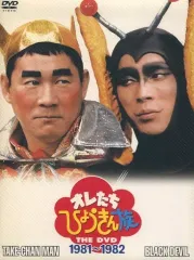 2026年最新】オレたちひょうきん族 dvdの人気アイテム - メルカリ