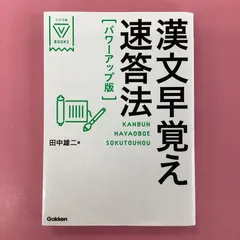 漢文早覚え速答法 パワーアップ版　ym_a16_9598