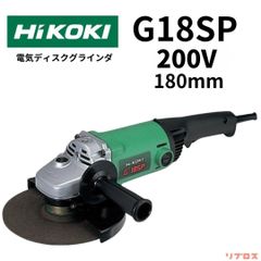 新品 HiKOKI ハイコーキ 電気ディスクグラインダー 200V仕様 G18SP 砥石径180mm サイドハンドル付 切断 研磨 研削 日立 サンダー トイシ バリ取り 溶接 さび落し