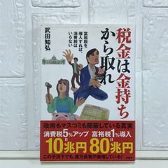 税金は金持ちから取れ [単行本（ソフトカバー）] 武田 知弘