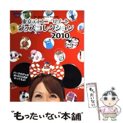 【中古】 東京ディズニーリゾートグッズコレクション 2010 (My Tokyo Disney Resort ： 64) / ディズニーファン編集部 / 講談社