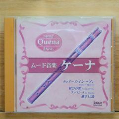 中古CD★その他CD/■ ムード音楽 ケーナ 【CDMO9/8885000323449】I20225