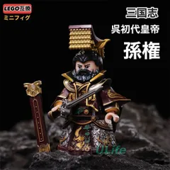 1体 レア 孫権仲謀 三国志 LEGO レゴ互換ミニフィグ フィギュアブロック