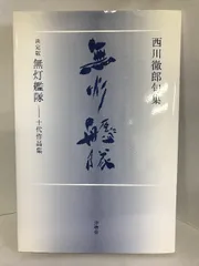 幻想詩篇 天使の悪夢九千句　西川徹郎　句集　限定1000部　直筆句＆サイン入り希少本