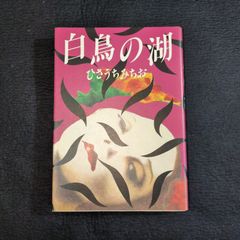 官能ホラー漫画 ひさうちみちお◆白鳥の湖◆初版 絵入 コミック 古本  昭和レトロ 当時物 骨董 古美術 古書#和本～江戸屋～