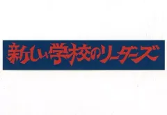 2026年最新】新しい学校のリーダーズ ステッカーの人気アイテム - メルカリ