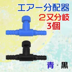 3個☆ 錆びない二又 エアー調整 分配器 分岐 コック チューブ ストーンのサムネイル