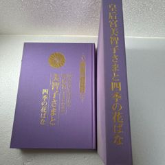 皇后宮 美智子さまと四季の花ばな」大幅値下げです。 - メルカリ