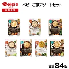 ベビーご飯アソートセット