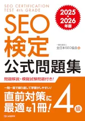SEO検定 公式問題集・問題集 1〜2級、 2025・2026年版 SEO検定 公式問題集 1級 2022・2023年版 | 一般社団法人全日本