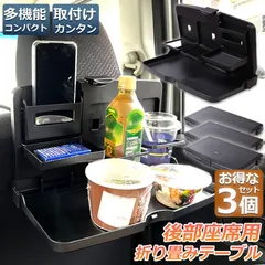 車 テーブル 後部座席 子供 大人 折りたたみ 3個セット ヘッドレスト テーブル ドリンクホルダー スマホスタンド 車用トレイ 車用 デスク 車内食事用テーブル リアシート テーブル カー テーブル 車載テーブル カップトレイホルダーのサムネイル