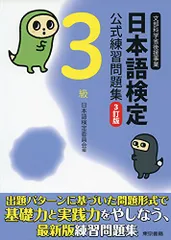 日本語検定公式練習問題集 3訂版 3級