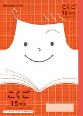 ショウワノート ＪＦＬ－10．こくご15マス字 075010100のサムネイル