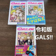 GALS!!　123巻　藤井みほな　特典シール付き
