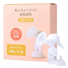 アウトレット品！手動搾乳器