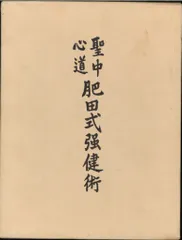 熱望【希少復刻版】『心身強健 體格改造法』肥田春充⭐体格⭐肥田式強健術⭐天真療法 Amazon.co.jp: 熱望復刻版『心身強健 體格改造法』肥田春充体格