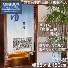 【製造工房 正規販売店】【匿名配送ネコポス 全国送料無料】のれん「鳥獣三昧 男湯」85x150cm【日本製】家紋 スタジオジブリ トトロ 千と千尋の神隠し 和柄 和風 目隠し タペストリー