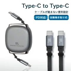充電ケーブル Type-C to Type-C 急速充電 100W PD対応 タイプC 自動 巻き取り コンパクト スマホ タブレット PC 充電