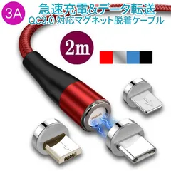 ◆送料込み◆2Mケーブル＋端子3点セット★7接点 強力  磁石式 3A 急速充電 iPhone Android microUsb TypeC マグネット 充電ケーブル 脱着式 防塵 ナイロン製 LEDランプ付き 360度自動接続
