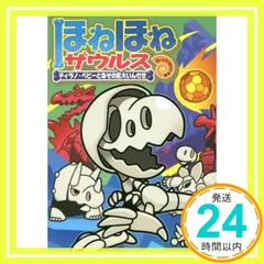 ほねほねザウルス (16) ティラノ・ベビーとなぞの巨大いんせき [Jul 14， 2016] ぐるーぷ・アンモナイツ? カバヤ食品株式会社; ぐるーぷ・アンモナイツ_02