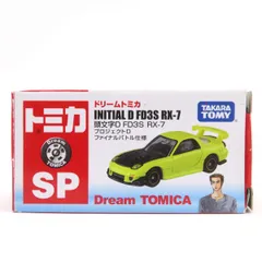 2025年最新】ドリームトミカ 頭文字d fd3s rx-7 プロジェクトd