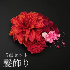 【オレンジ 花 髪飾り 5点セット】 成人式 卒業式 結婚式 振袖 袴 訪問着 着物 和装 浴衣 ゆかた オレンジ色 赤系 ダリア あじさい ピンポンマム Uピン式  花飾り ビーズ HCJA334