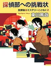 探偵部への挑戦状 - 放課後はミステリーとともに2 東川 篤哉