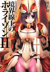【中古】GENESISシリーズ 境界線上のホライゾン (2)上 (電撃文庫) [Paperback Bunko] 川上 稔 and さとやす