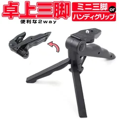 卓上三脚 2way 折り畳み式三脚 ハンディ雲台 ハンディグリップ 1/4ネジ穴 MRTSTD300のサムネイル