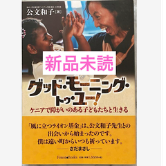 グッド・モーニング・トゥ・ユー! ケニアで障がいのある子どもたちと生きる