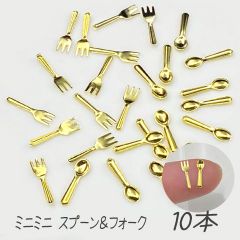 スプーン フォーク ミニミニ 小さめ メタルパーツ 爪サイズ レジン ネイル ホイップ 封入 アクセサリーパーツ 【rp-398 各5本 計10本入り】 2502 GreenRoseYumi