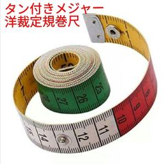 150cmメジャーボタン付き自在曲線定規 テーラーメジャーテープ洋裁定規巻尺