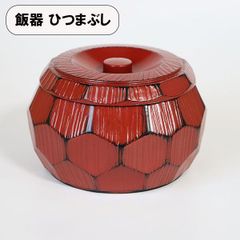 おひつ ひつまぶし 器 飯櫃 亀甲彫 根来 一合半 日本製 和食器 お櫃 飯器 丼 うな重箱 蓋付 越前漆器 割れない 耐久 食器 業務用漆器