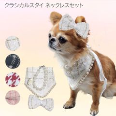クラシカルスタイネックレスセット ツイードスタイ ビブ よだれかけ ペットアクセサリー パールネックレス チェックスカーフ PAA0097 上品 おしゃれ リボン ヘアアクセサリー