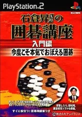 【中古】PS2ソフト 石倉昇九段の囲碁講座 ～入門編～