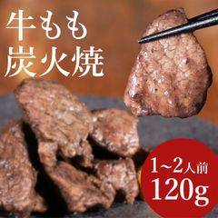 牛もも炭火焼120g　おつまみ　端っこ　訳あり　御祝　形が不揃いの訳あり　自分へのご褒美