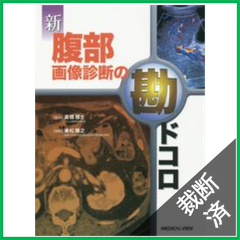 【裁断済】新　腹部画像診断の勘ドコロ