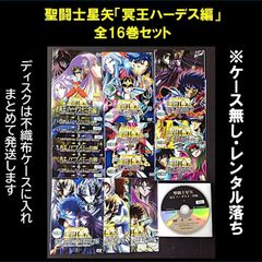 「聖闘士星矢　冥王ハーデス編」全16巻セット（レンタル落ちＤＶＤ ）