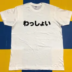 2025年最新】わっしょい tシャツの人気アイテム - メルカリ